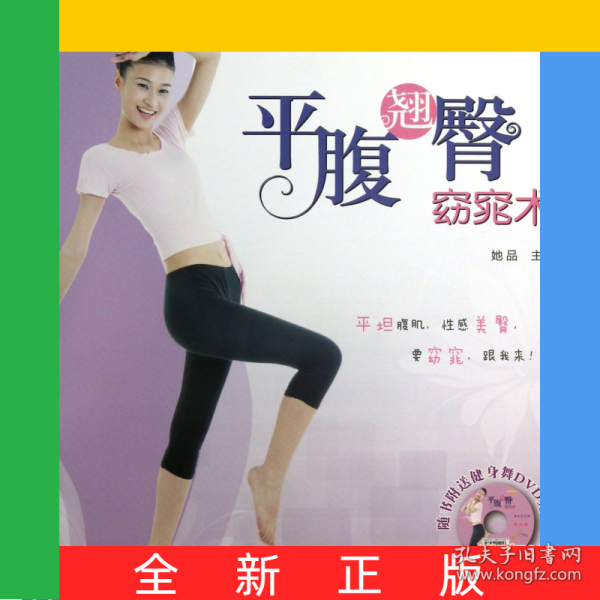 平腹翘臀窈窕术(附光盘)/美人进行时