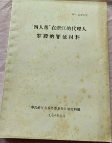 【孤本】“四人帮”在浙江的代理人罗毅的罪证材料