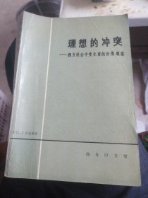 理想的冲突:西方社会中变化着的价值观念