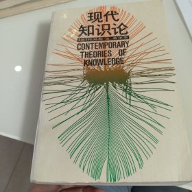 现代知识论