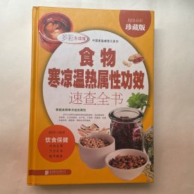 食物寒凉温热属性功效速查全书/多彩生活馆
