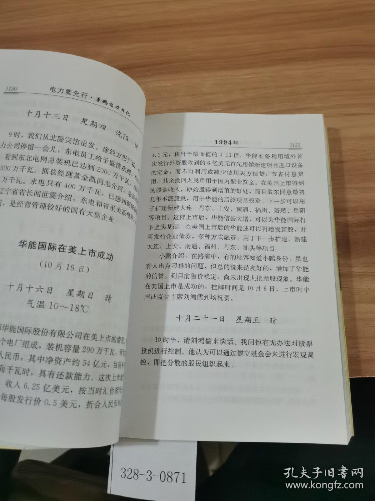 电力要先行 李鹏电力日记