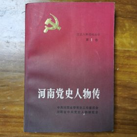 河南党史人物传第一卷