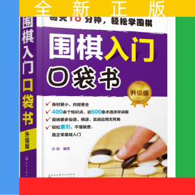 围棋入门口袋书（升级版）