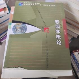 新闻学概论（第六版）