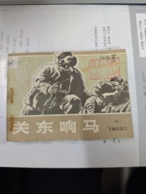 《關東響馬》（四）飛越松花江 連環(huán)畫