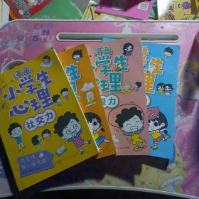 漫画小学生心理(套装全4册)漫画版小学生心理社交力自信力自控力培养儿童绘本