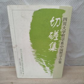 切磋集：四川大学哲学系中国哲学合集