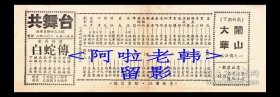 王少楼/苏少舫/刘文魁/金丽娟主演 共舞台京剧团戏单:《白蛇传》【共舞台 25.8+8.8cm双面】(3)