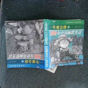 一生要会讲的500句世界幽默笑话、一生要会讲的500句中国幽默笑话