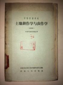 中等农业学校 土壤耕作学与农作学（试用本）