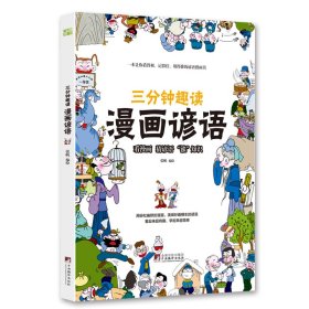 《三分钟趣读　漫画谚语》 9787511740496