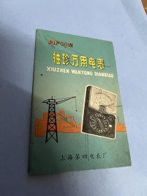 说明书：MF30型袖珍万用电表（有线路图，上海第四电表厂）