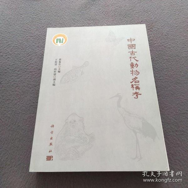 中国古代动物名称考