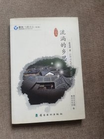 流淌的乡思 作品集（岭南美术出版社）