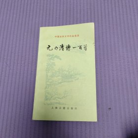 元明清诗一百首