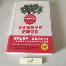 青春期孩子的正面管教（50万册纪念升级版，一本书解决青春期孩子的关键难题）