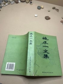 施正一文集