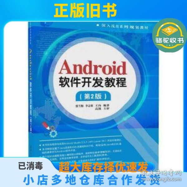 Android软件开发教程第二2版/深入浅出系列规划教材张雪梅 李志强 王向清华大学出版社9787302488675