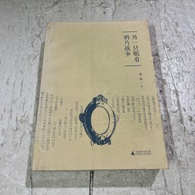 另一只眼看鸦片战争