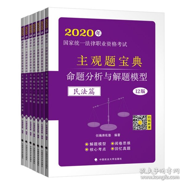 2020年国家统一法律职业资格考试主观题宝典