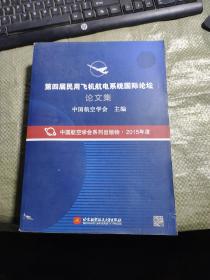 第四届民用飞机航电系统国际论坛论文集