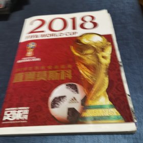 足球周刊 2018俄罗斯世界杯观战指南 直通莫斯科 品相如图