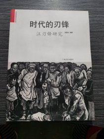 时代的刃锋:汪刃锋研究