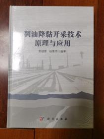 稠油降黏开采技术原理与应用（精）