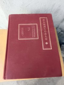 清太祖满文实录大全 全十册 精装版大16开