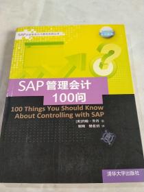 SAP企业信息化与最佳实践丛书：SAP管理会计100问