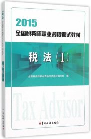 税法(Ⅰ2015全国税务师职业资格考试教材)