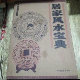 中国传统文化书系：居家风水宝典