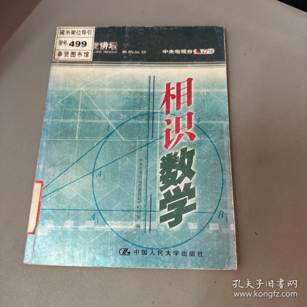 相识数学——百家讲坛系列丛书