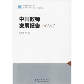 国情教育研究书系：中国教师发展报告2013