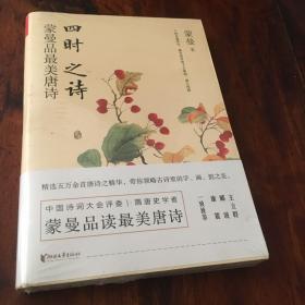 四时之诗：蒙曼品最美唐诗
