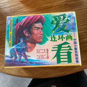 爱看连环画（第14辑）中国少数民族故事全套12册，50软精装全新未开封，书脊没有黄斑，盒没有磕碰。