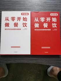 从零开始做餐饮·开店篇、从零开始做餐饮经营篇（2本合售）