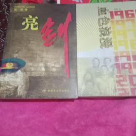 都梁作品收藏，亮剑，血色浪漫。