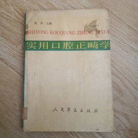 实用口腔正畸学