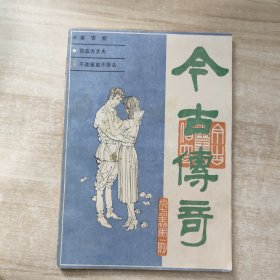 今古传奇 1987年第1期