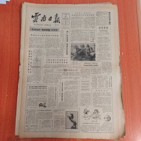 云南日报1985年3月19日（4开四版）充分发挥侨乡优势兴办侨乡乡镇企业。 屏边县实行部门联系乡村制度。 少先队员李建林李建华勇救落水儿童。 打破铁饭碗搬掉铁椅子。 技术上下力培养政治上一视同仁。 争气厂长文华。 谈谈开拓技术市场。