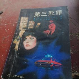 第三死罪