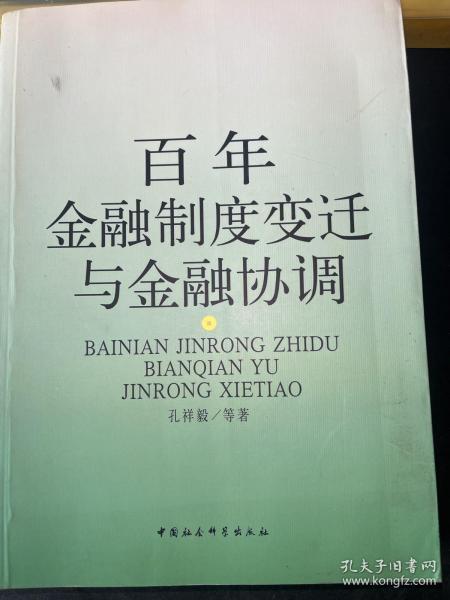 百年金融制度变迁与金融协调