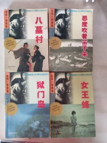 扫本当代惊险推理小说大师横沟正史精品系列4本合售