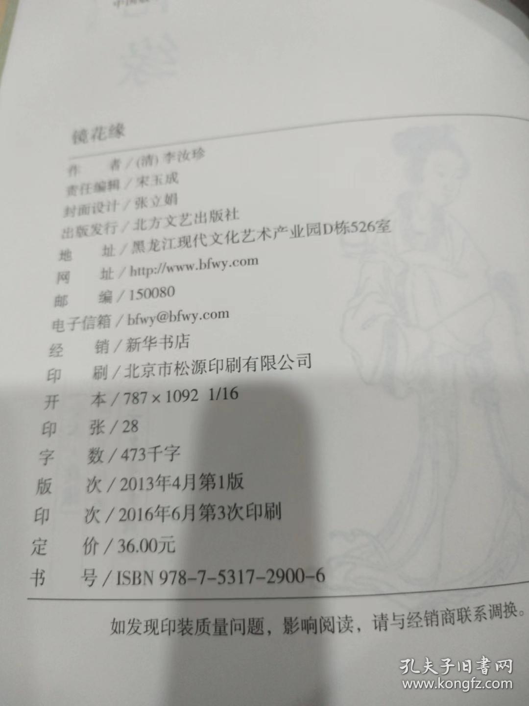 中国古典文学名著：镜花缘