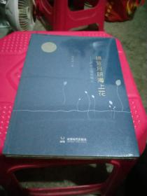 锦官月明海上花  ＿成都上海双城记