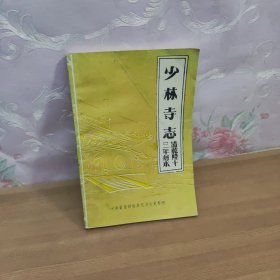 少林寺志（清乾隆三年刻本）