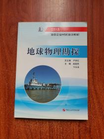 地球物理勘探/中国石化油田企业HSE培训教材