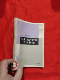 文艺复兴时期的哲学概论 【汤侠生签名赠本】